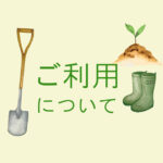 ご利用について